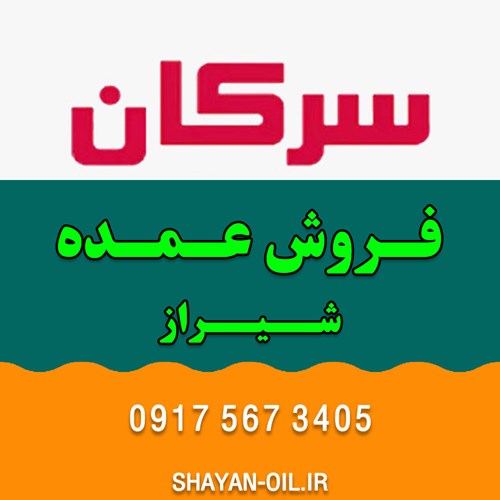 تعویض فروش عمده روغن موتور ماشین انواع خودرو سبک سنگین در شیراز