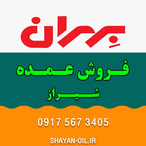 تعویض فروش عمده روغن موتور ماشین انواع خودرو سبک سنگین در شیراز