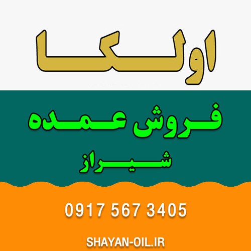 تعویض فروش عمده روغن موتور ماشین انواع خودرو سبک سنگین در شیراز