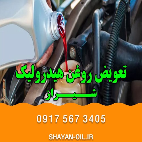 بهترین تعویض روغنی در شیراز ( قدیمی ، با تجربه ، مجهز به تکنولوژی روز )