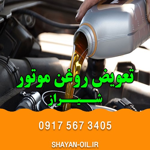 بهترین تعویض روغنی در شیراز ( قدیمی ، با تجربه ، مجهز به تکنولوژی روز )