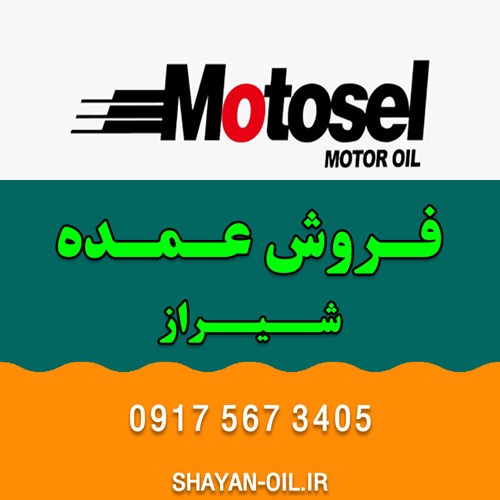 تعویض فروش عمده روغن موتور ماشین انواع خودرو سبک سنگین در شیراز