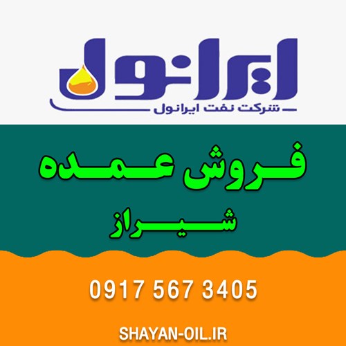 تعویض فروش عمده روغن موتور ماشین انواع خودرو سبک سنگین در شیراز