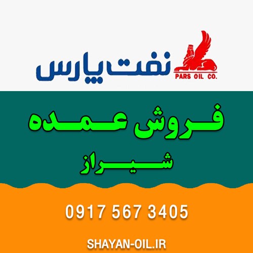 تعویض فروش عمده روغن موتور ماشین انواع خودرو سبک سنگین در شیراز