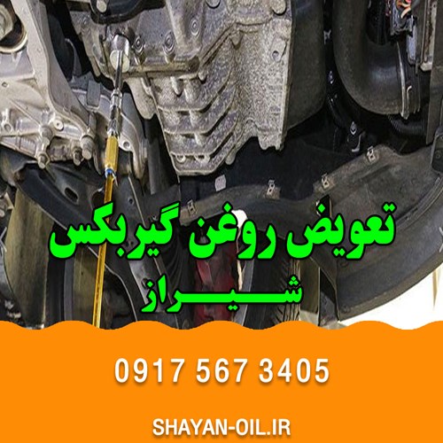بهترین تعویض روغنی در شیراز ( قدیمی ، با تجربه ، مجهز به تکنولوژی روز )