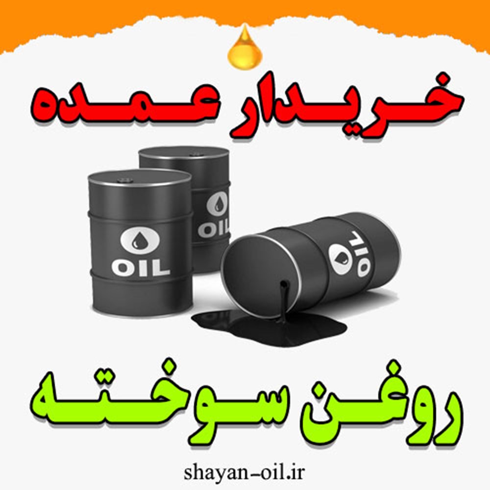 بهترین خریدار عمده روغن سوخته از سراسر کشور