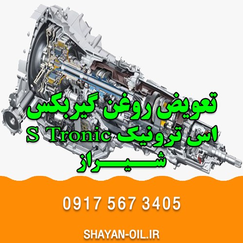 تعویض روغن گیربکس اتوماتیک در شیراز انواع خودرو سبک سنگین بهترین فروش عمده