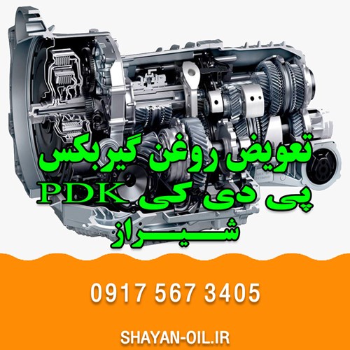 تعویض روغن گیربکس اتوماتیک در شیراز انواع خودرو سبک سنگین بهترین فروش عمده
