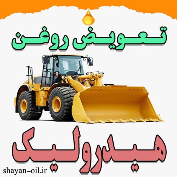 تعویض فروش عمده روغن هیدرولیک ماشین انواع خودرو سبک سنگین در شیراز