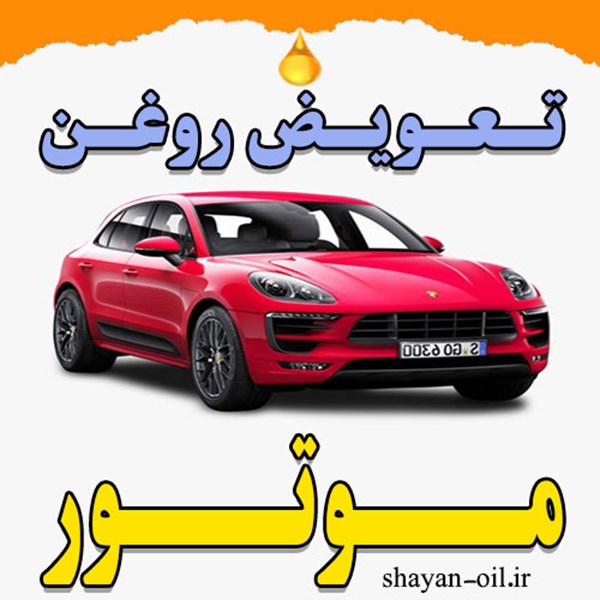 تعویض فروش عمده روغن موتور ماشین انواع خودرو سبک سنگین در شیراز