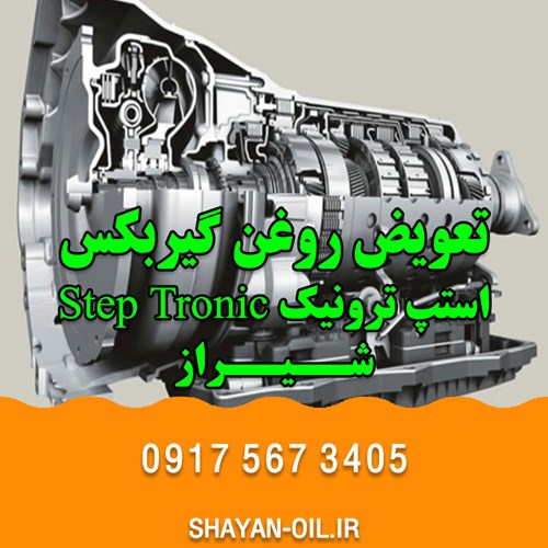 تعویض روغن گیربکس اتوماتیک در شیراز انواع خودرو سبک سنگین بهترین فروش عمده