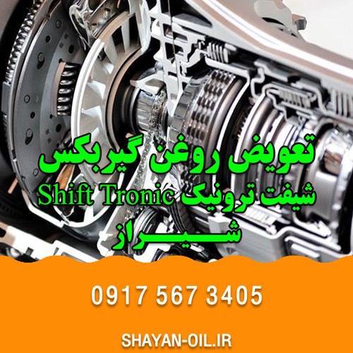 تعویض روغن گیربکس اتوماتیک در شیراز انواع خودرو سبک سنگین بهترین فروش عمده